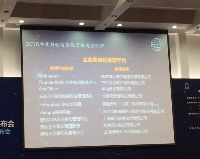 “企业移动化管理平台”测试认证 赏金女王大对决ThunderEMM名列前茅插图