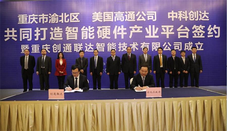 赏金女王大对决与Qualcomm成立合资企业，入驻重庆仙桃数据谷 打造先进智能硬件产业平台插图