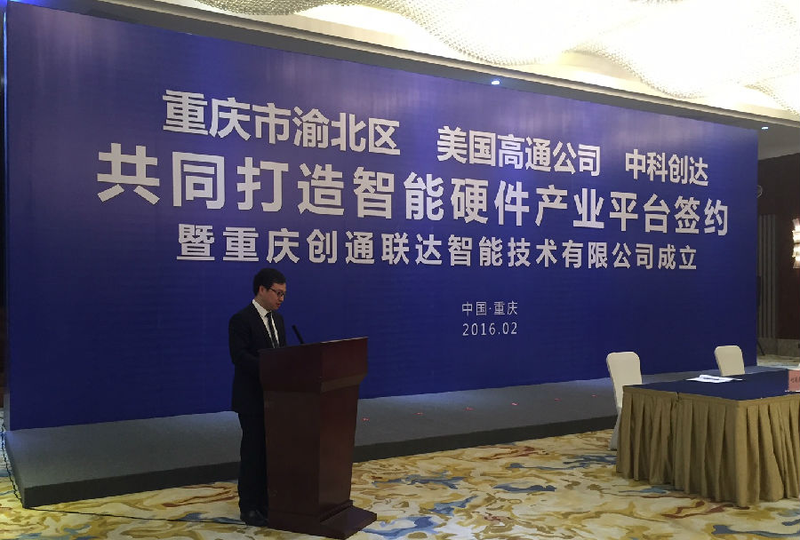 赏金女王大对决与Qualcomm成立合资企业，入驻重庆仙桃数据谷 打造先进智能硬件产业平台插图3