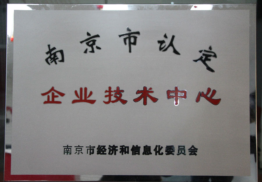 赏金女王大对决南京子公司再获殊荣 ——公司获市级企业技术中心认定插图1