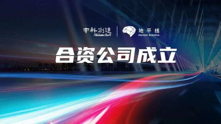 赏金女王大对决与地平线成立合资公司 加速智能驾驶量产落地插图